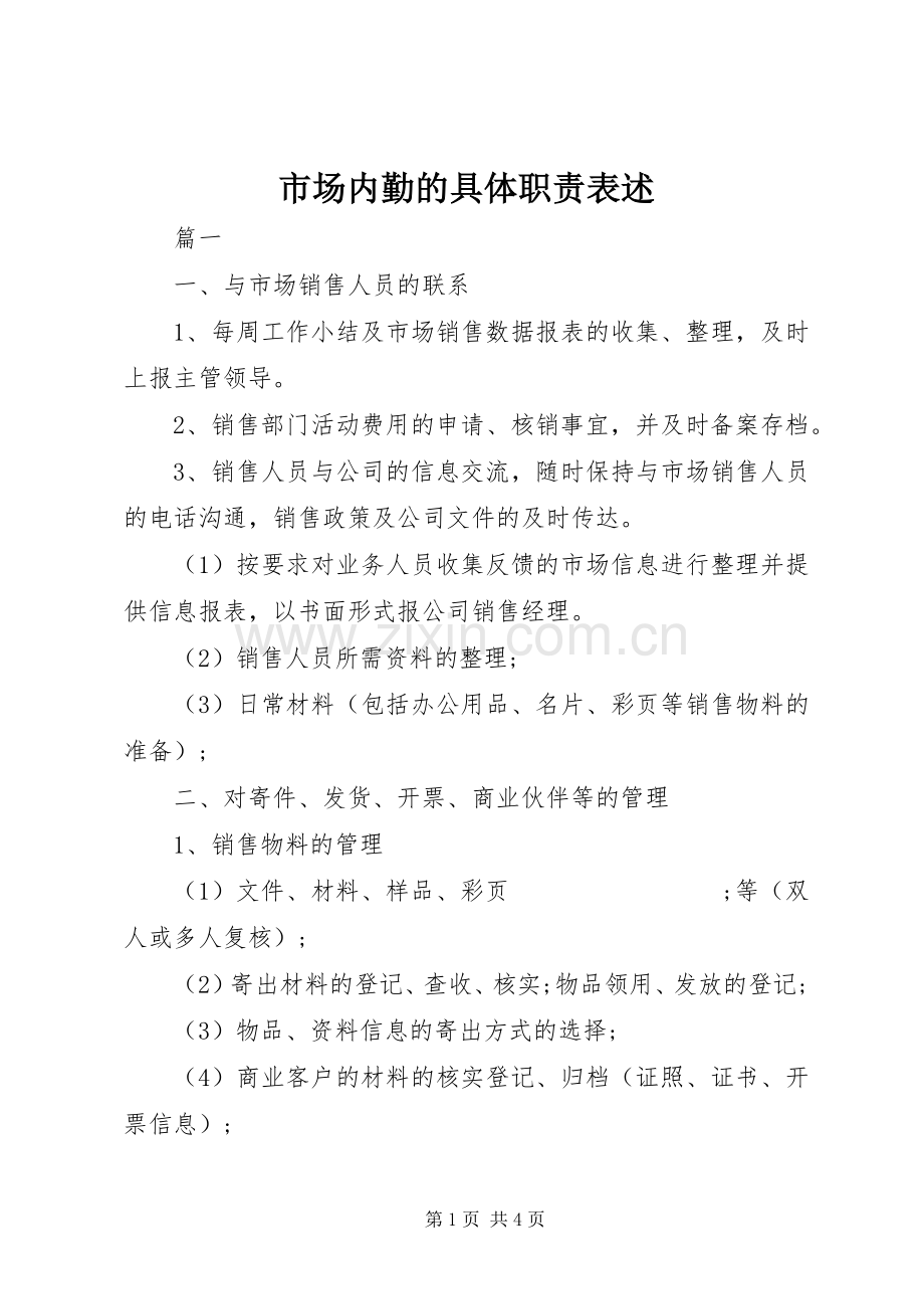 市场内勤的具体职责要求表述.docx_第1页