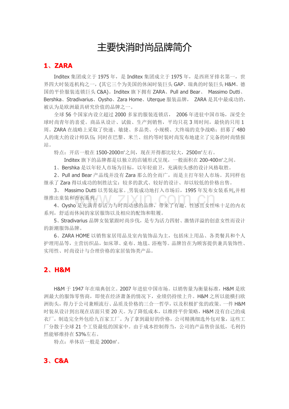 主要快消时尚品牌简介.doc_第1页
