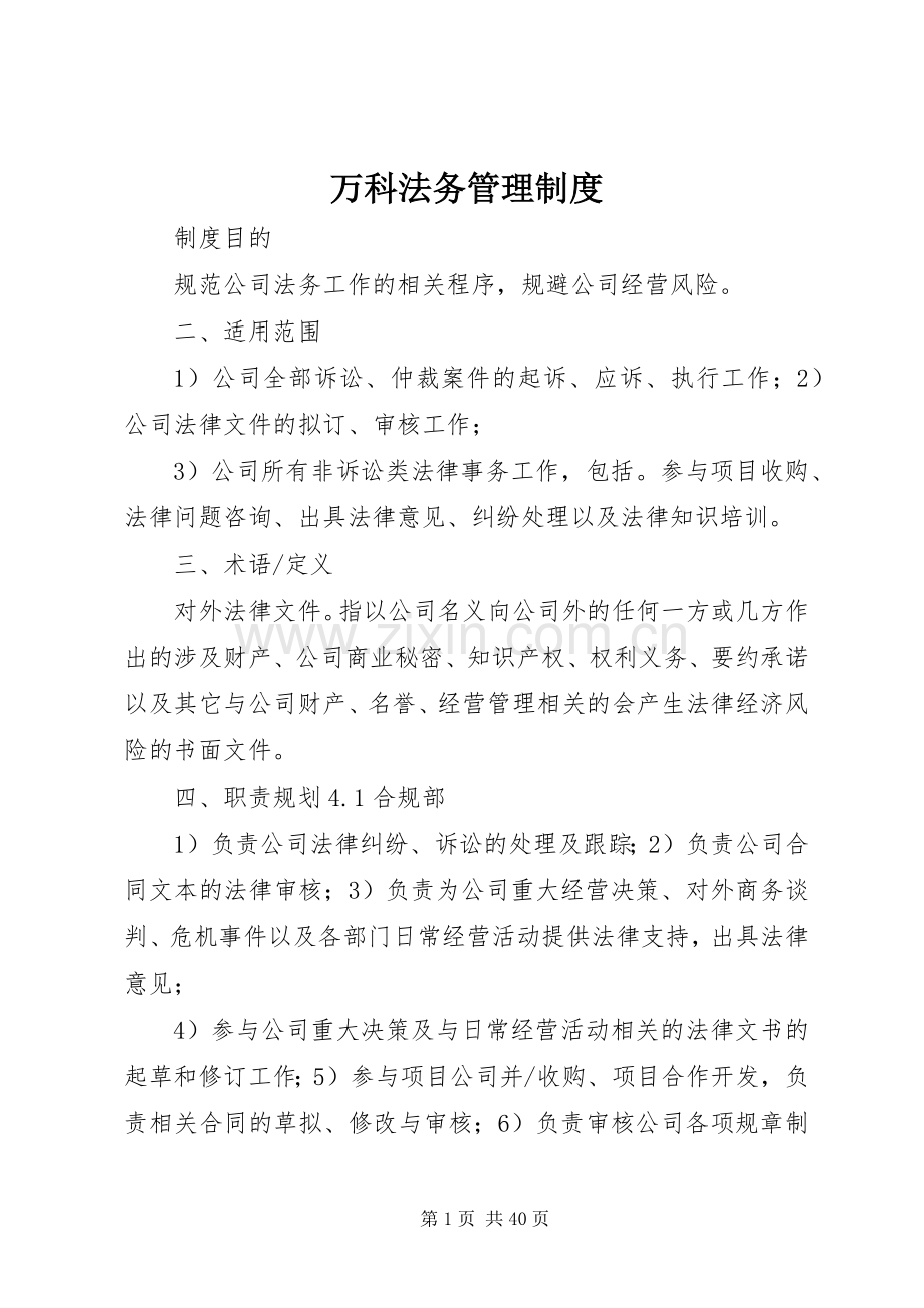 万科法务管理规章制度.docx_第1页