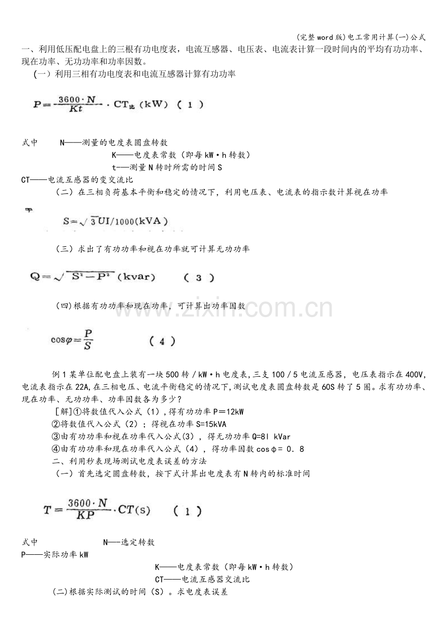 电工常用计算(一)公式.doc_第1页