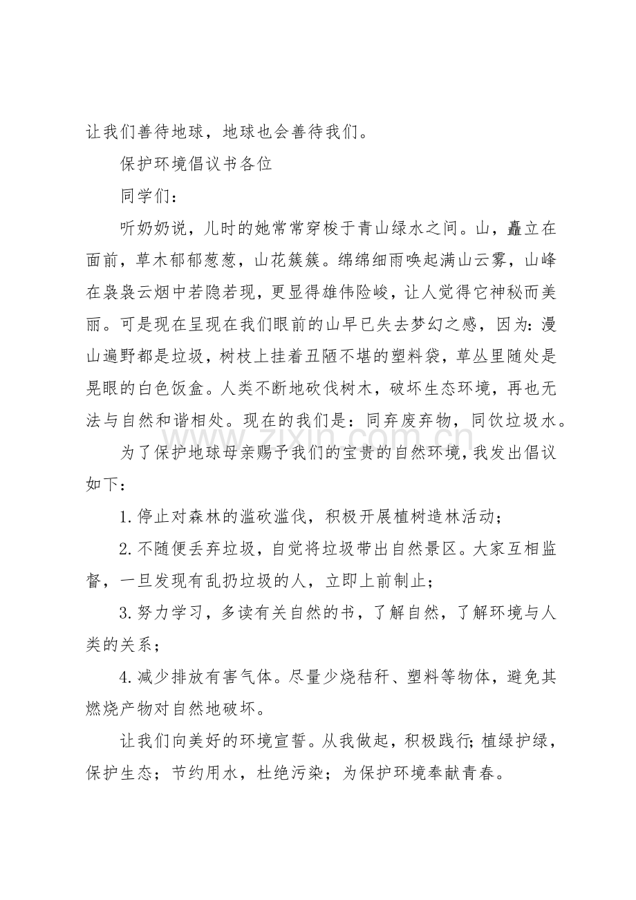 保护环境倡议书范文大全(23).docx_第2页