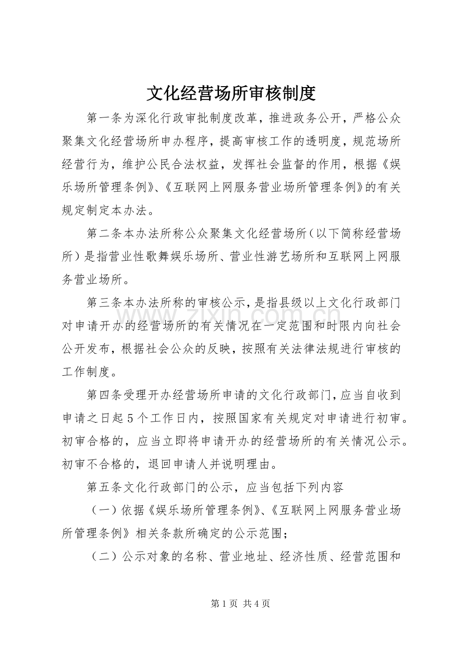 文化经营场所审核规章制度.docx_第1页