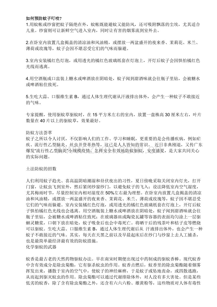 如何预防蚊子叮咬.doc_第1页