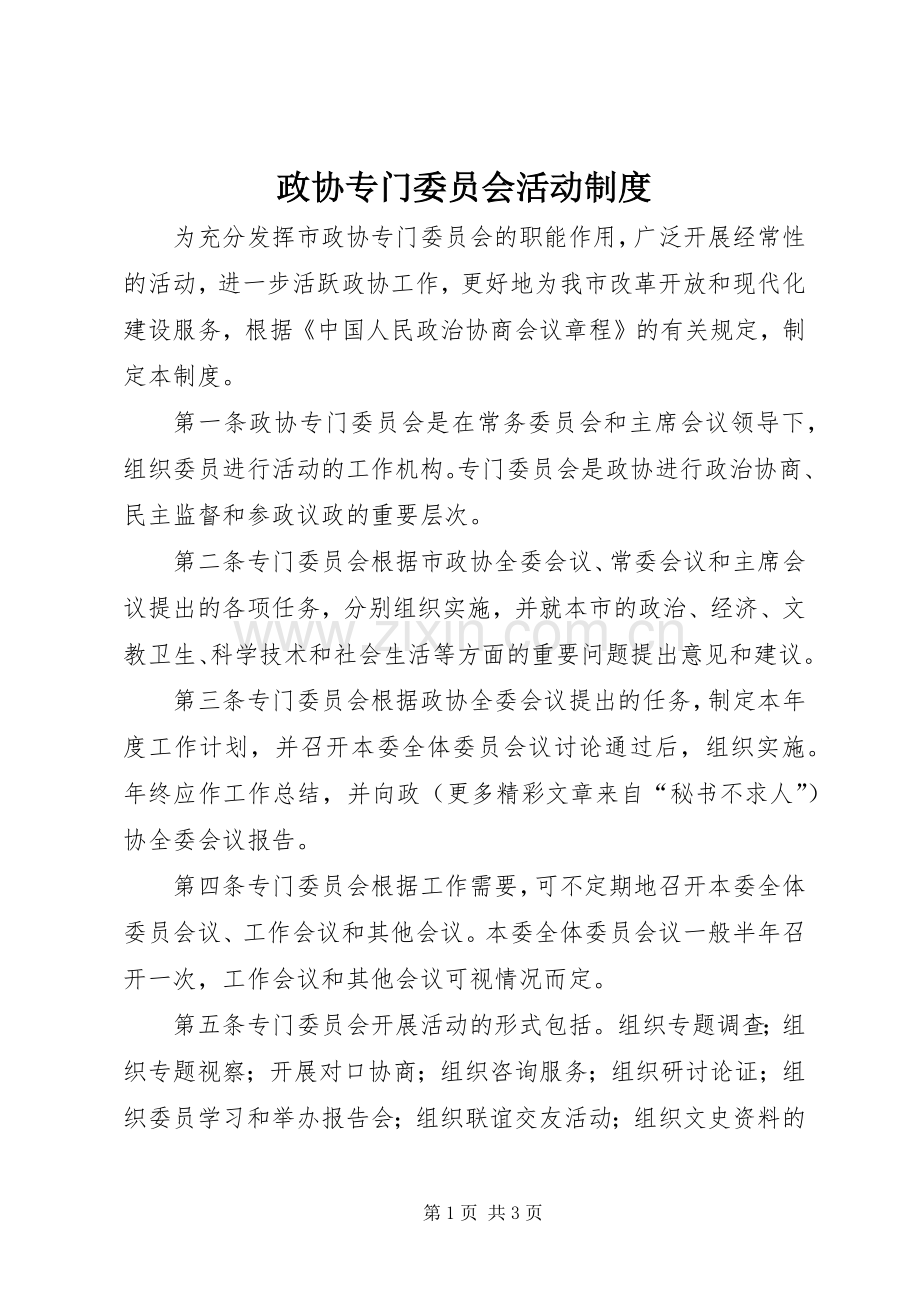 政协专门委员会活动规章制度.docx_第1页