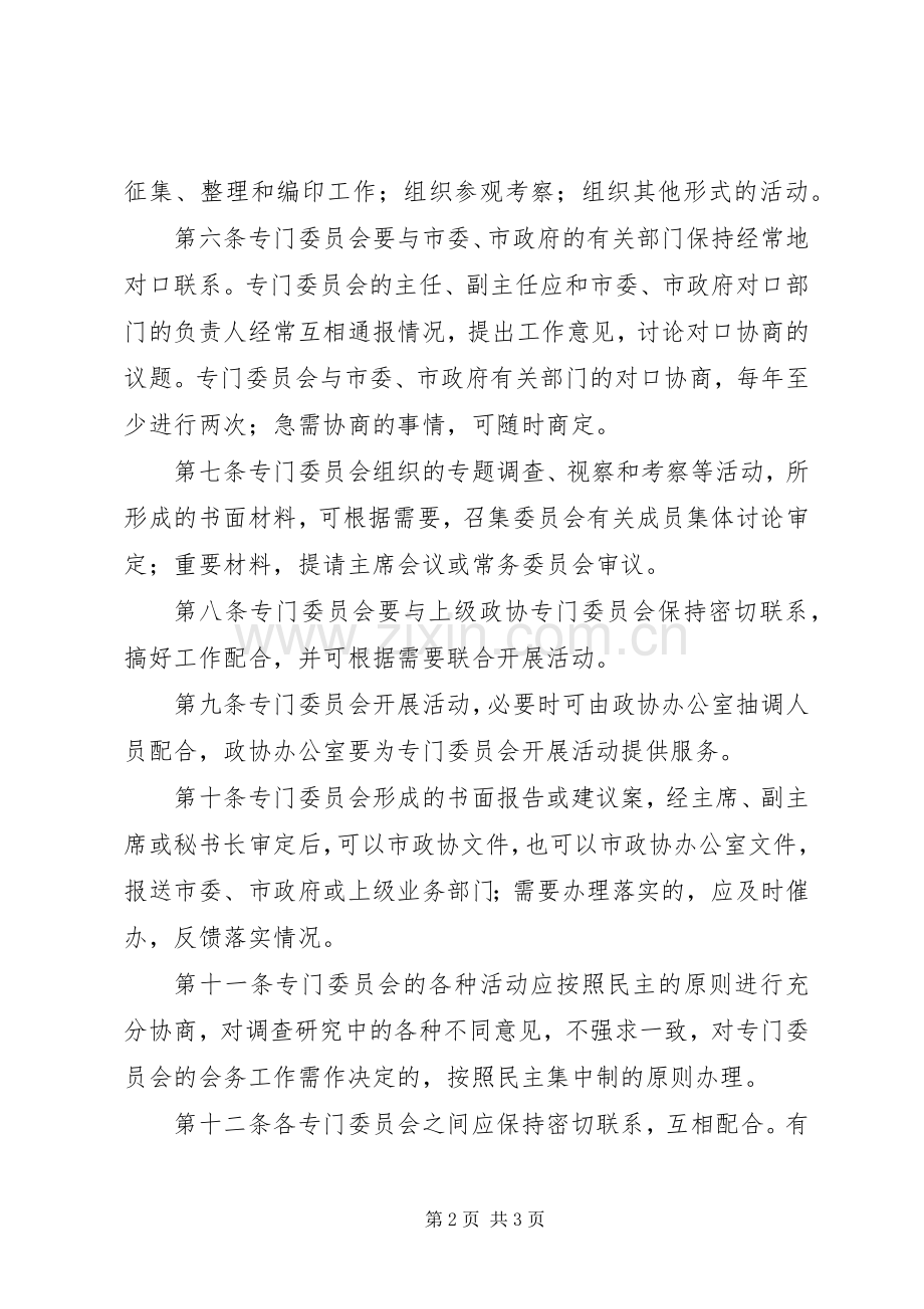 政协专门委员会活动规章制度.docx_第2页