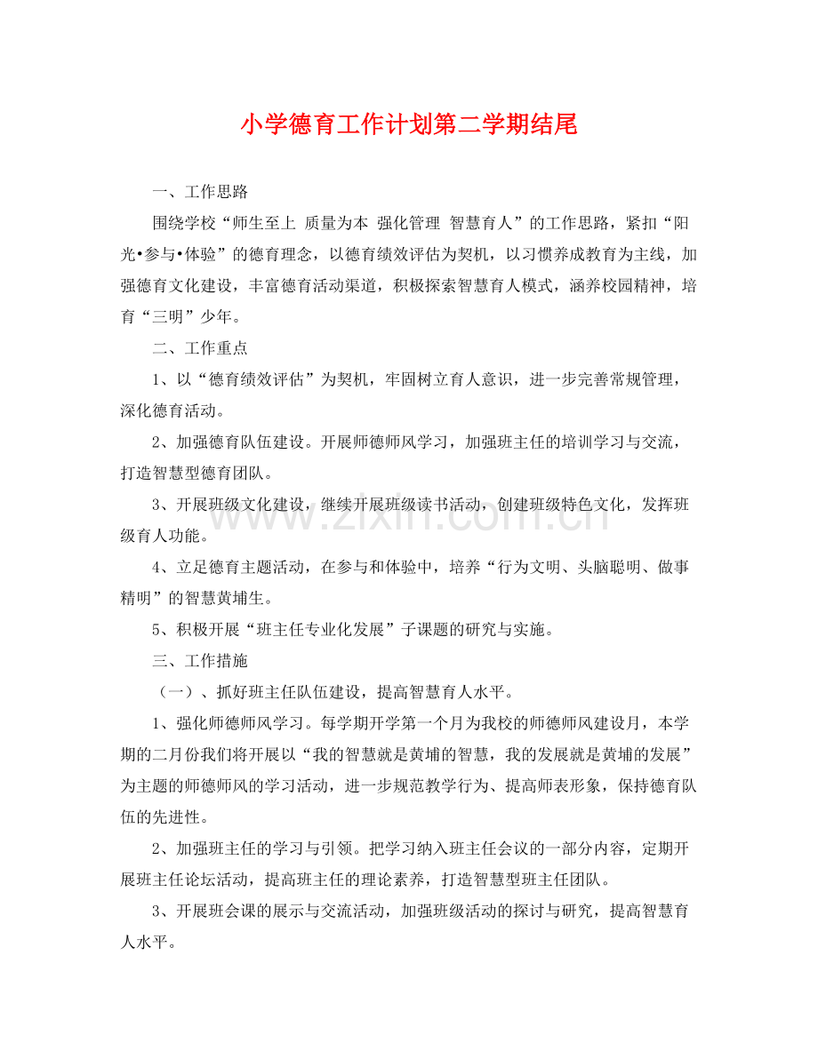 小学德育工作计划第二学期结尾 .docx_第1页