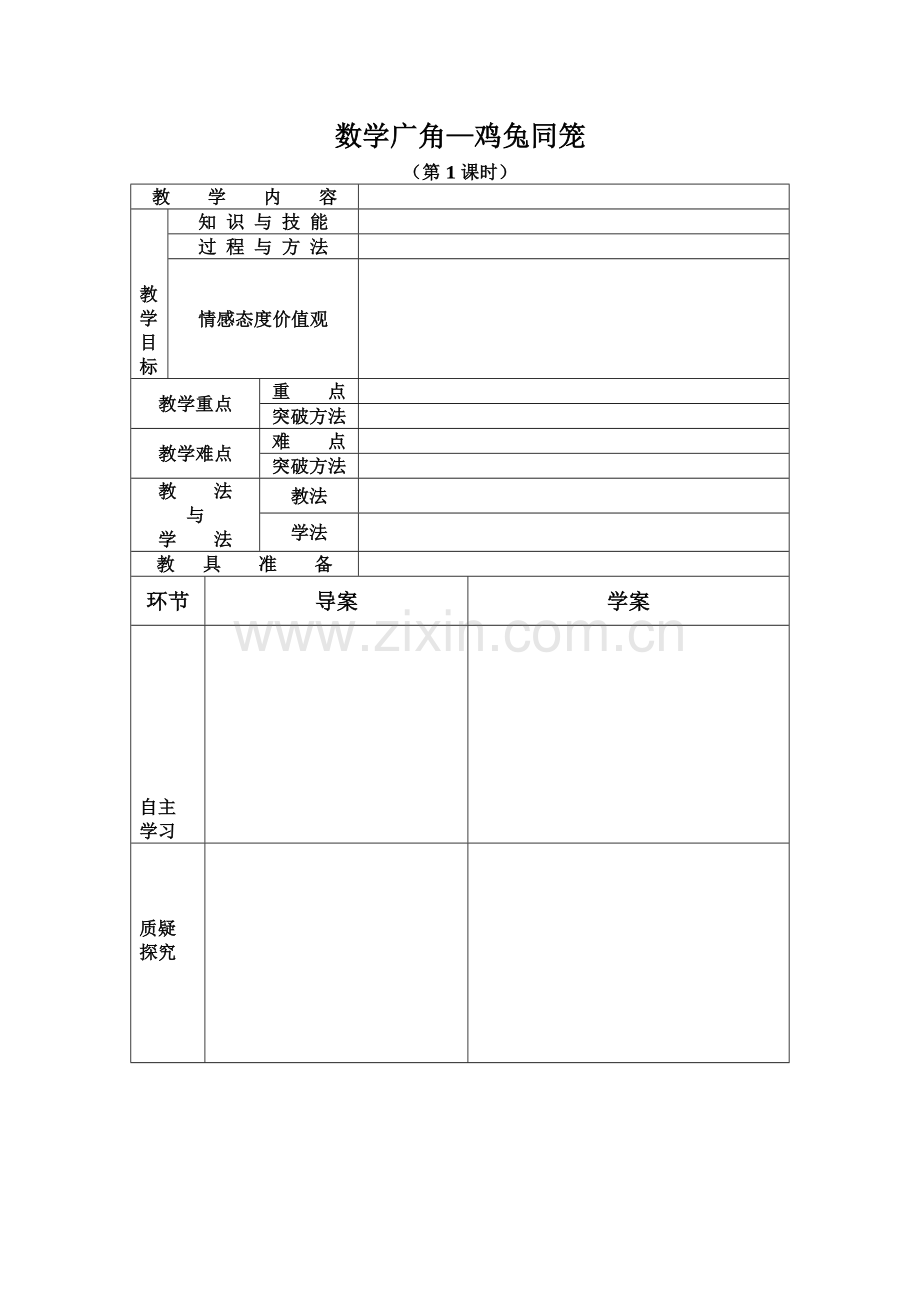 数学广角—鸡兔同笼.docx_第1页