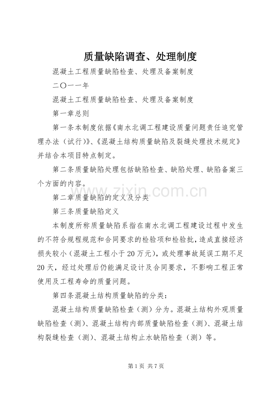 质量缺陷调查、处理规章制度.docx_第1页