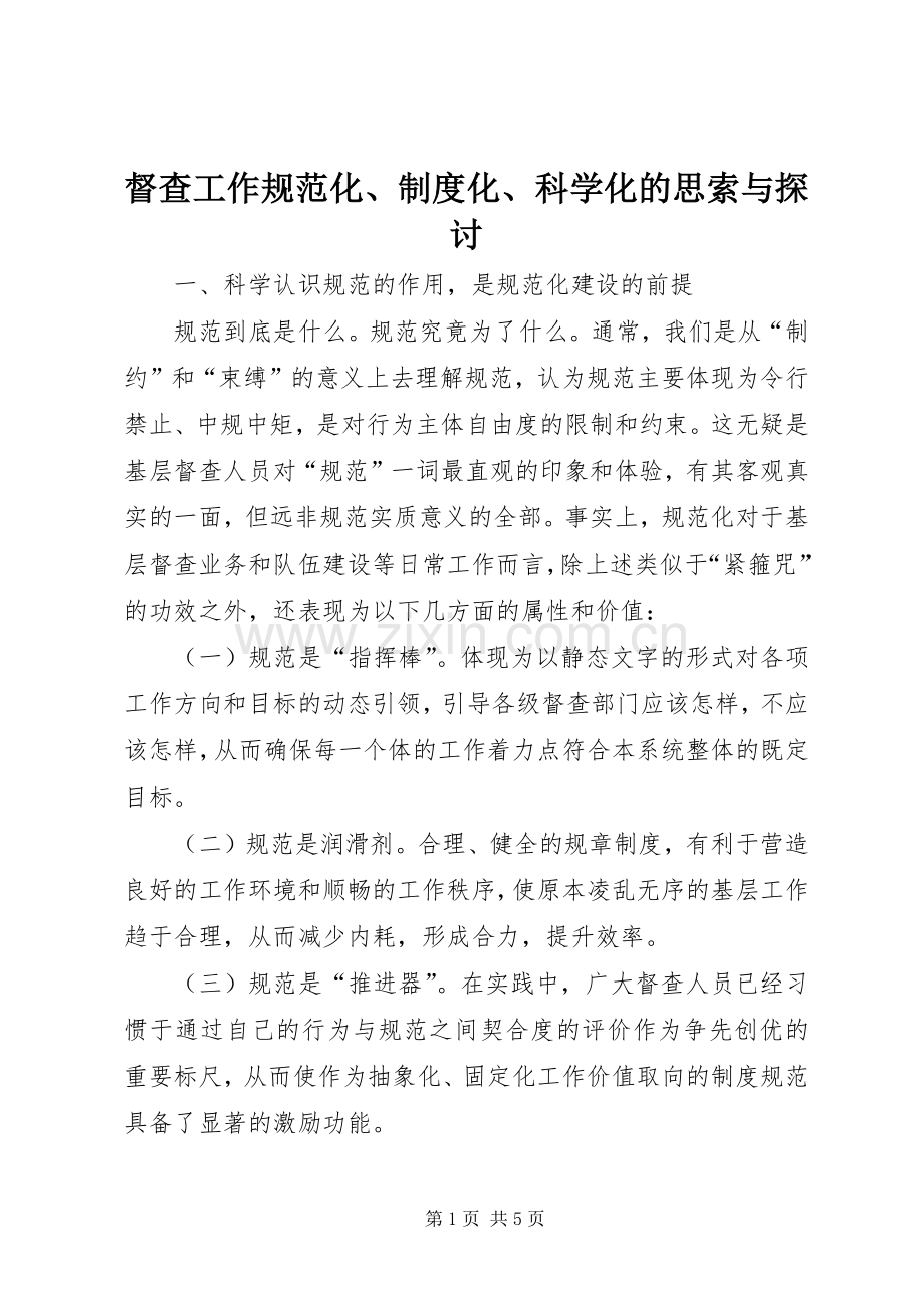 督查工作规范化、规章制度化、科学化的思索与探讨 .docx_第1页