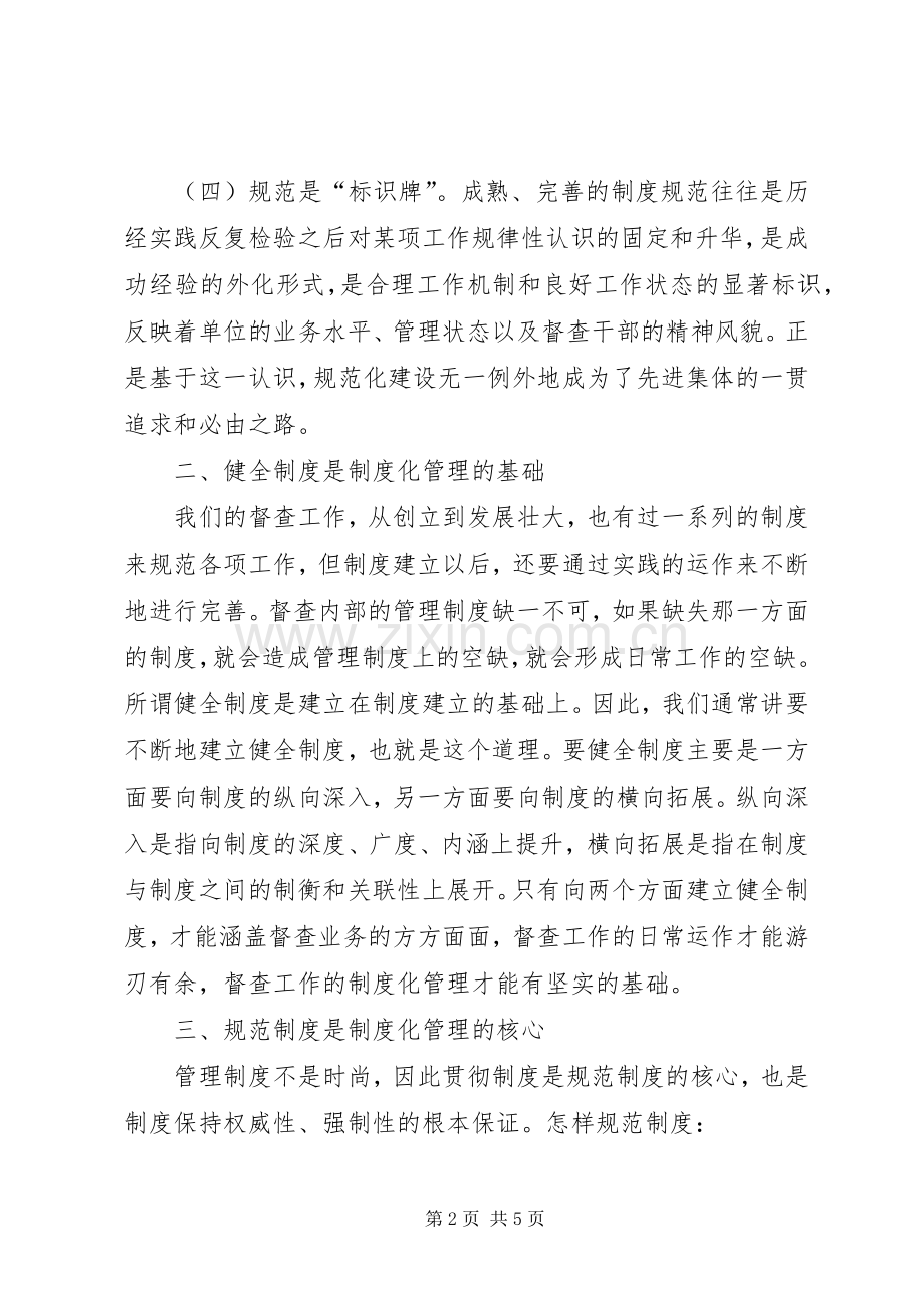 督查工作规范化、规章制度化、科学化的思索与探讨 .docx_第2页