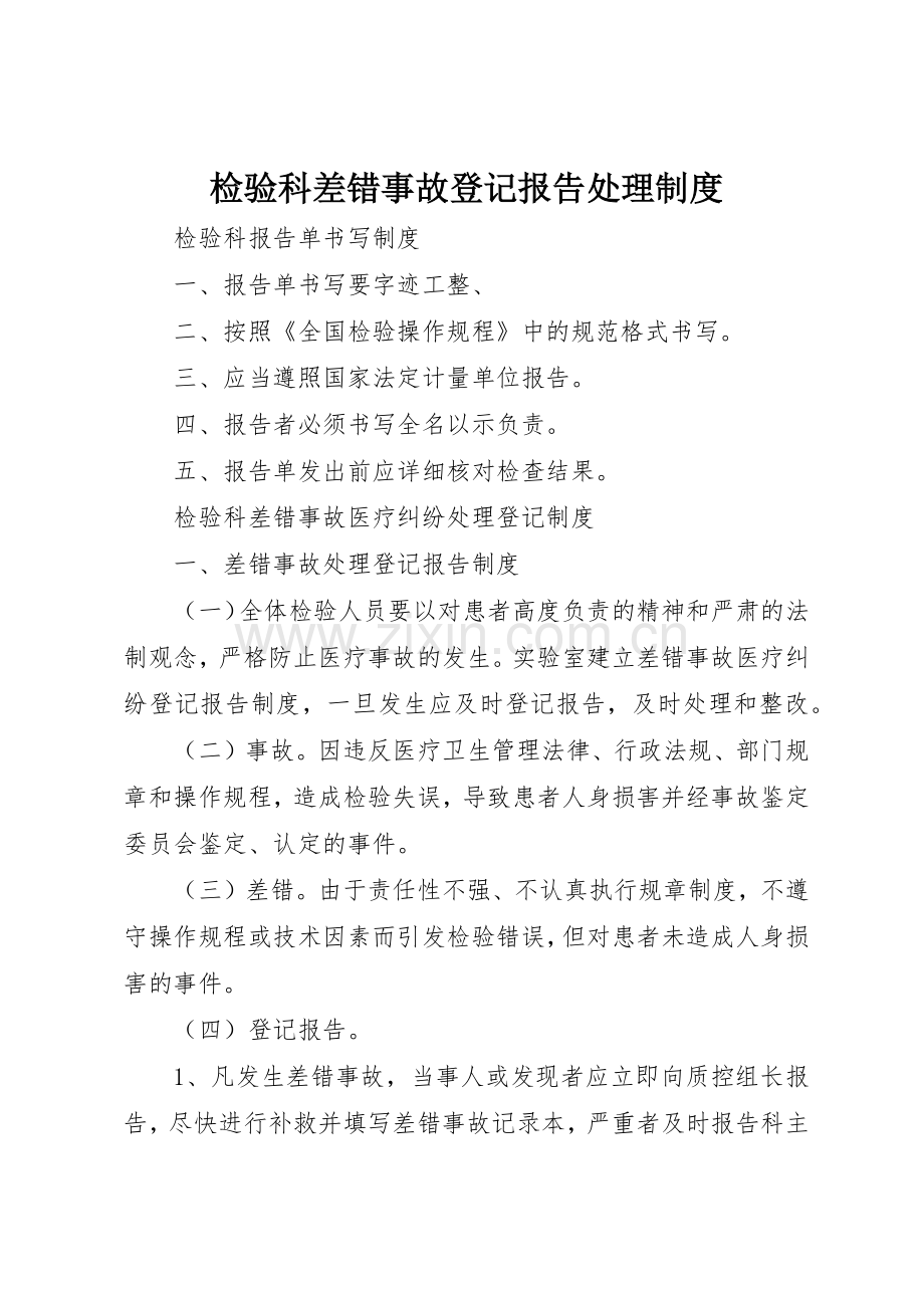 检验科差错事故登记报告处理规章制度 .docx_第1页