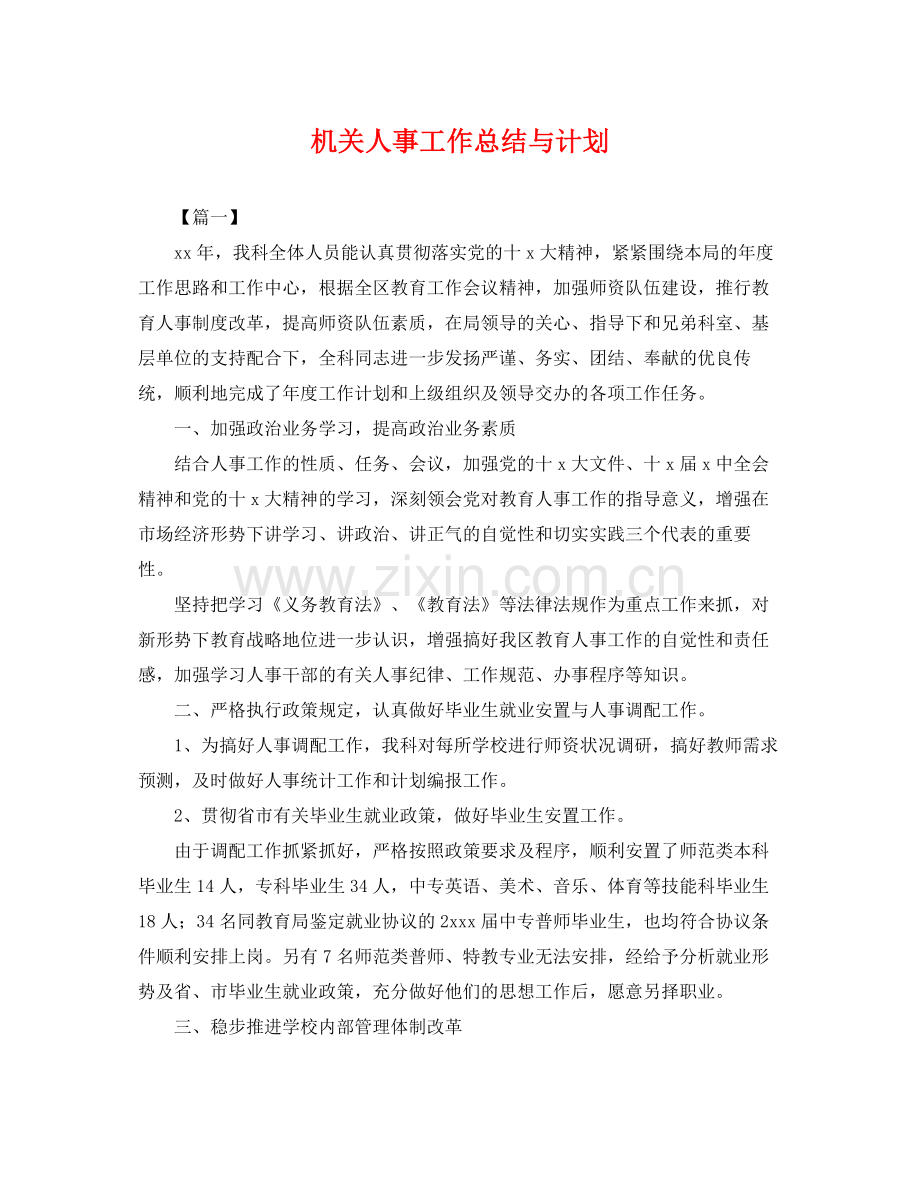 机关人事工作总结与计划 .docx_第1页