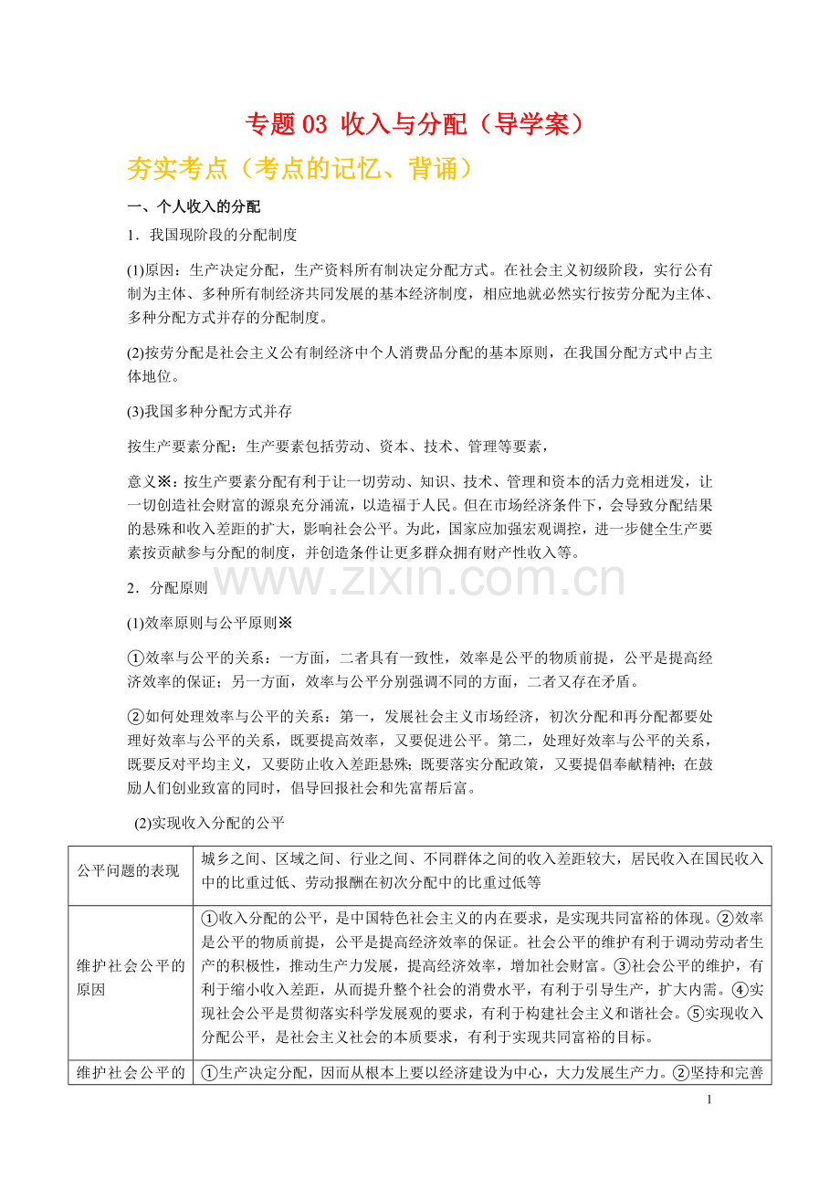 政治-专题03-收入与分配.docx_第1页
