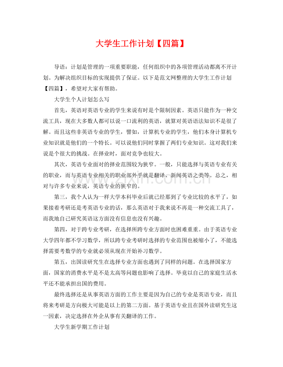 大学生工作计划【四篇】 .docx_第1页