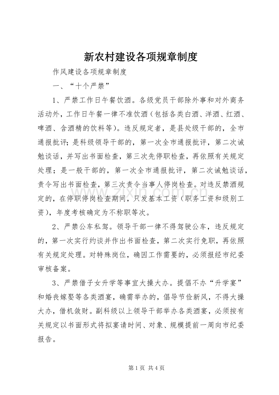 新农村建设各项规章规章制度 .docx_第1页