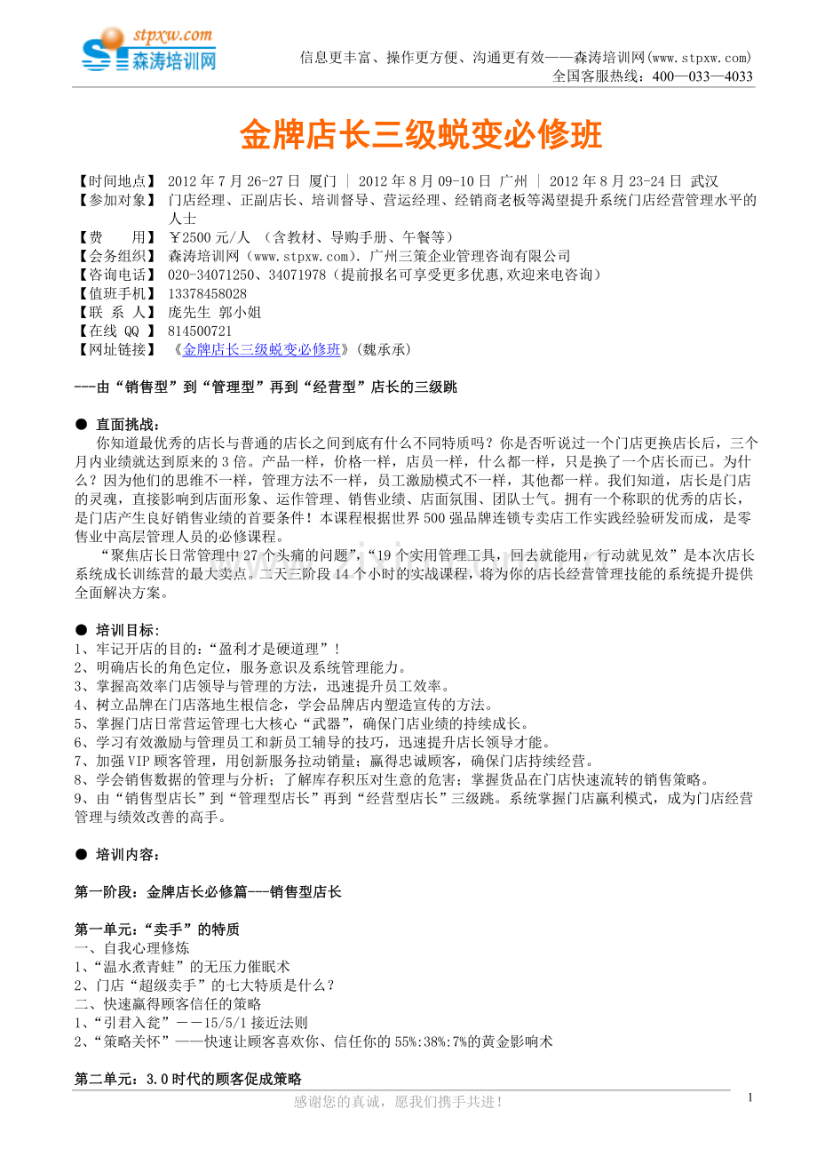 课纲-金牌店长三级蜕变必修班.doc_第1页