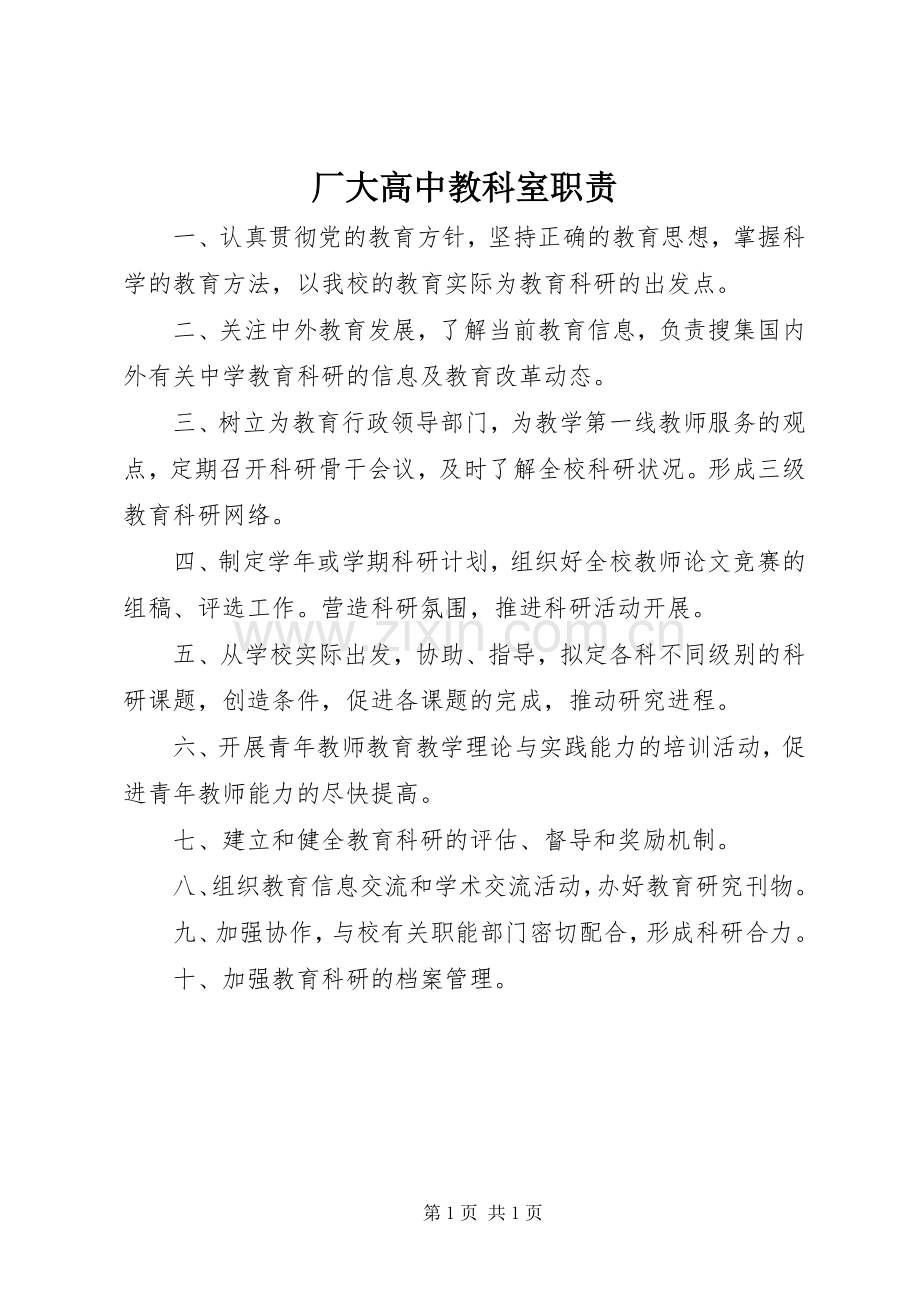 厂大高中教科室职责要求.docx_第1页