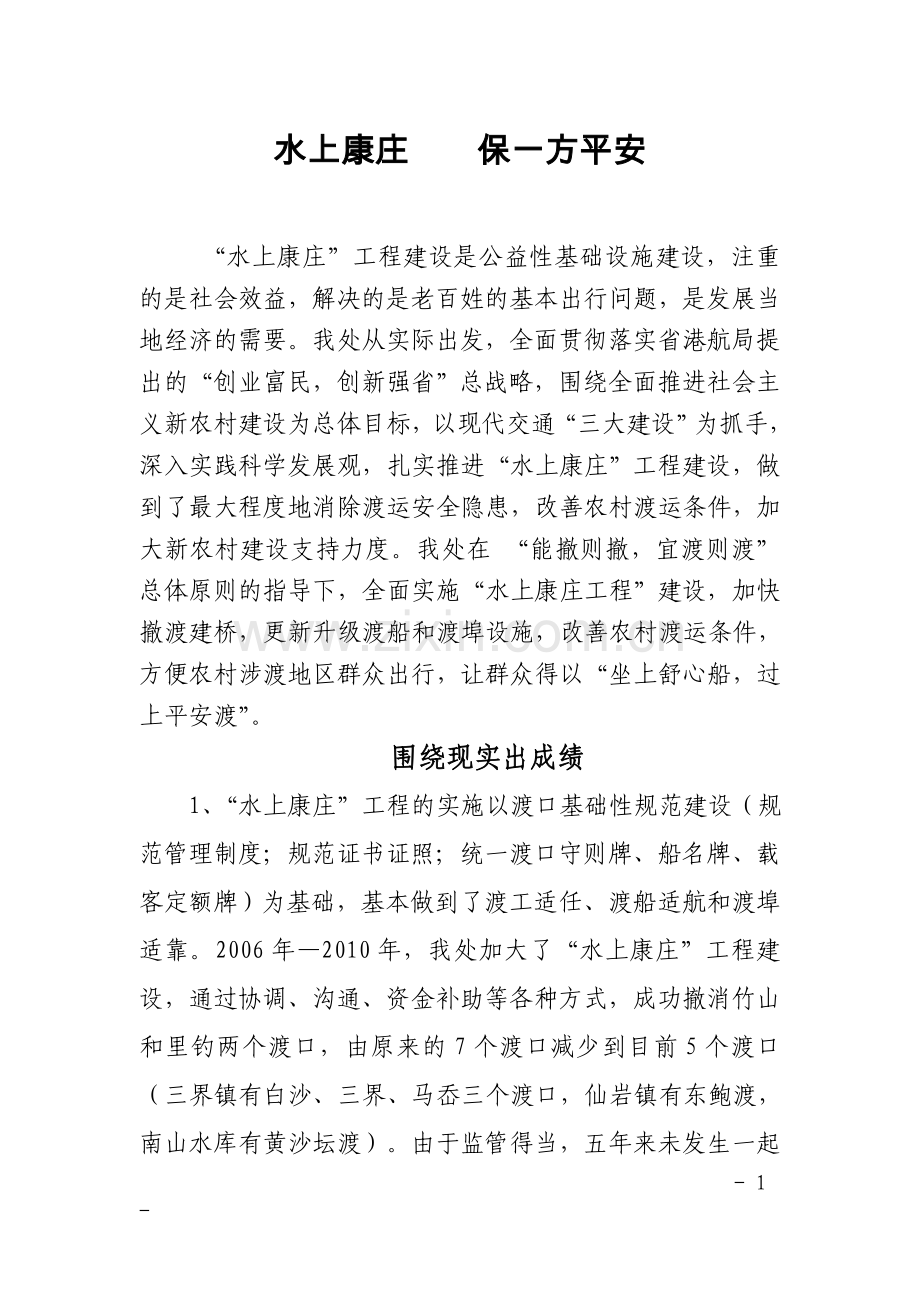水上康庄 保一方平安.doc_第1页