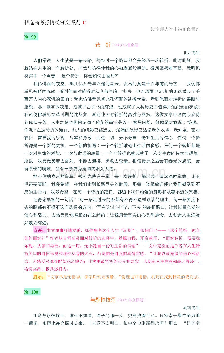 高考抒情类例文评点_C.doc_第1页