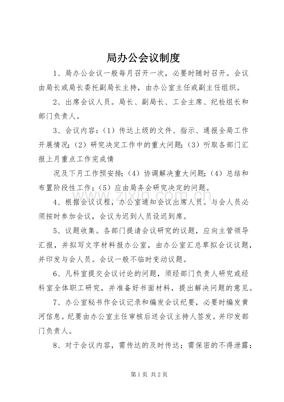 局办公会议管理规章制度.docx_第1页