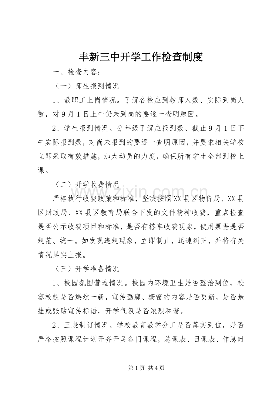 丰新三中开学工作检查规章制度.docx_第1页