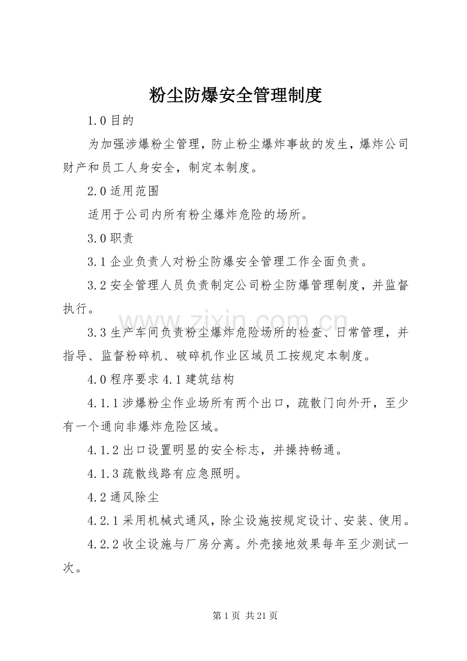 粉尘防爆安全管理规章制度.docx_第1页