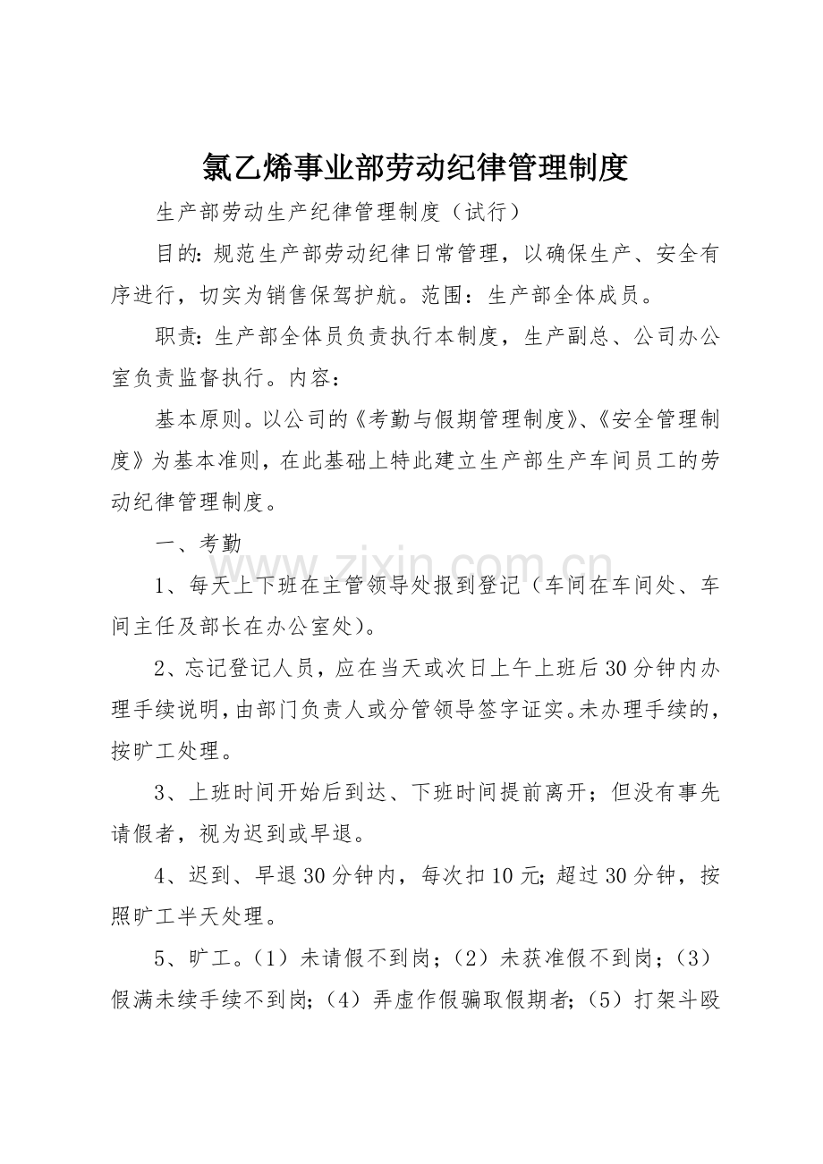 氯乙烯事业部劳动纪律规章制度管理.docx_第1页
