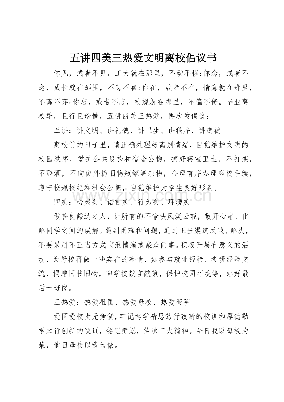 五讲四美三热爱文明离校倡议书范文.docx_第1页