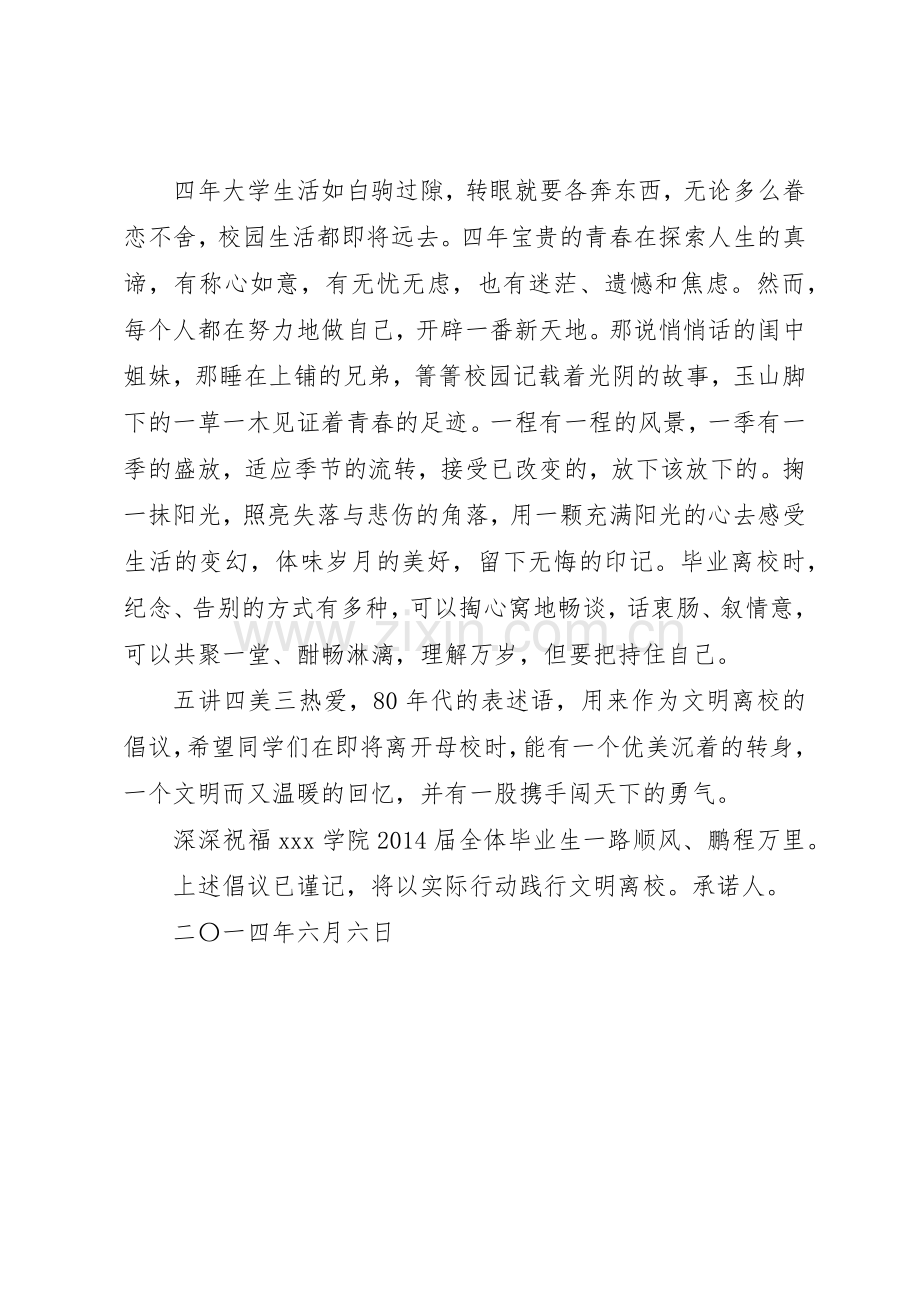 五讲四美三热爱文明离校倡议书范文.docx_第2页