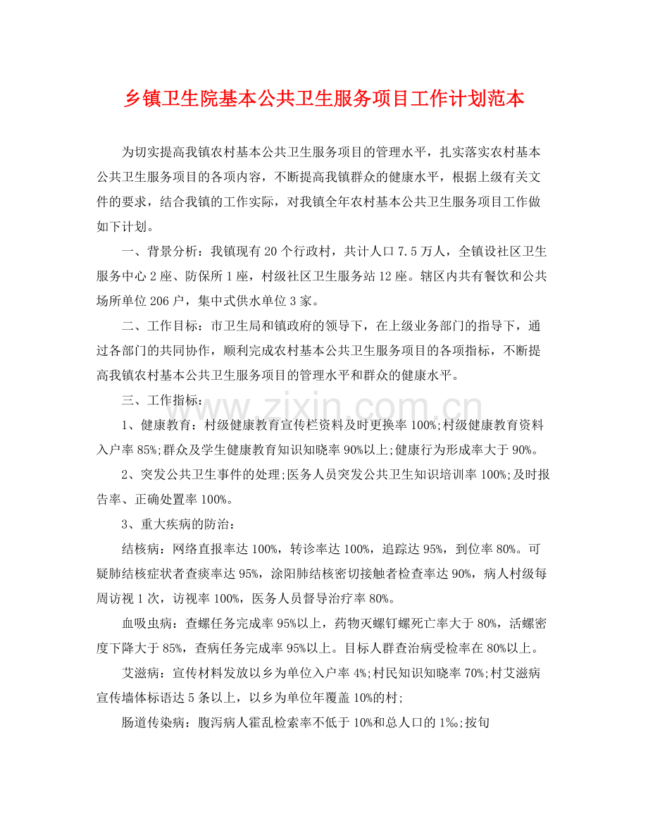 乡镇卫生院基本公共卫生服务项目工作计划范本 .docx_第1页