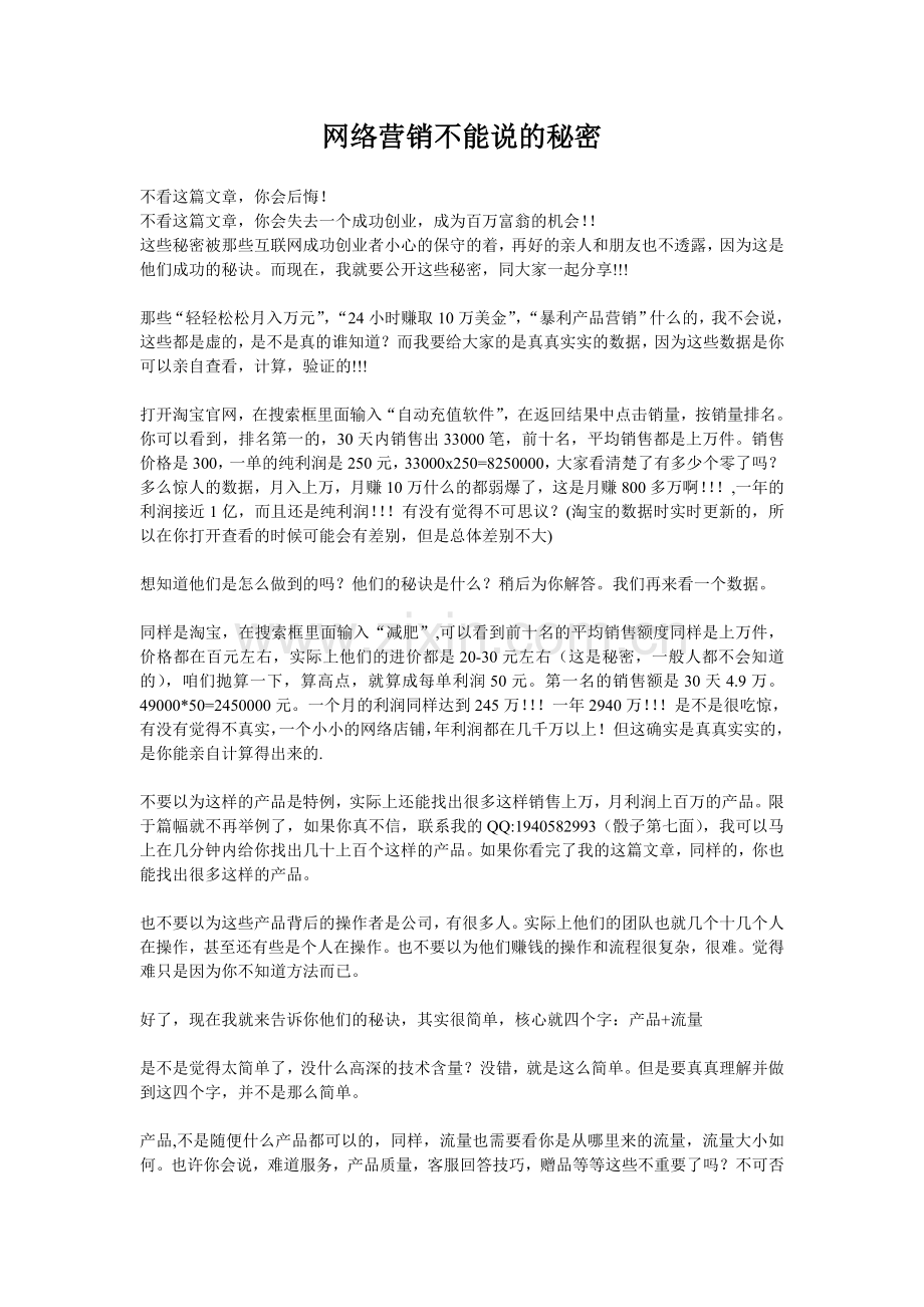网络营销不能说的秘密.doc_第1页