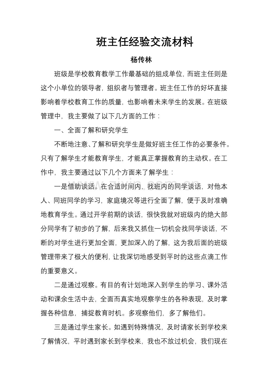 班主任经验交流材料1.doc_第1页