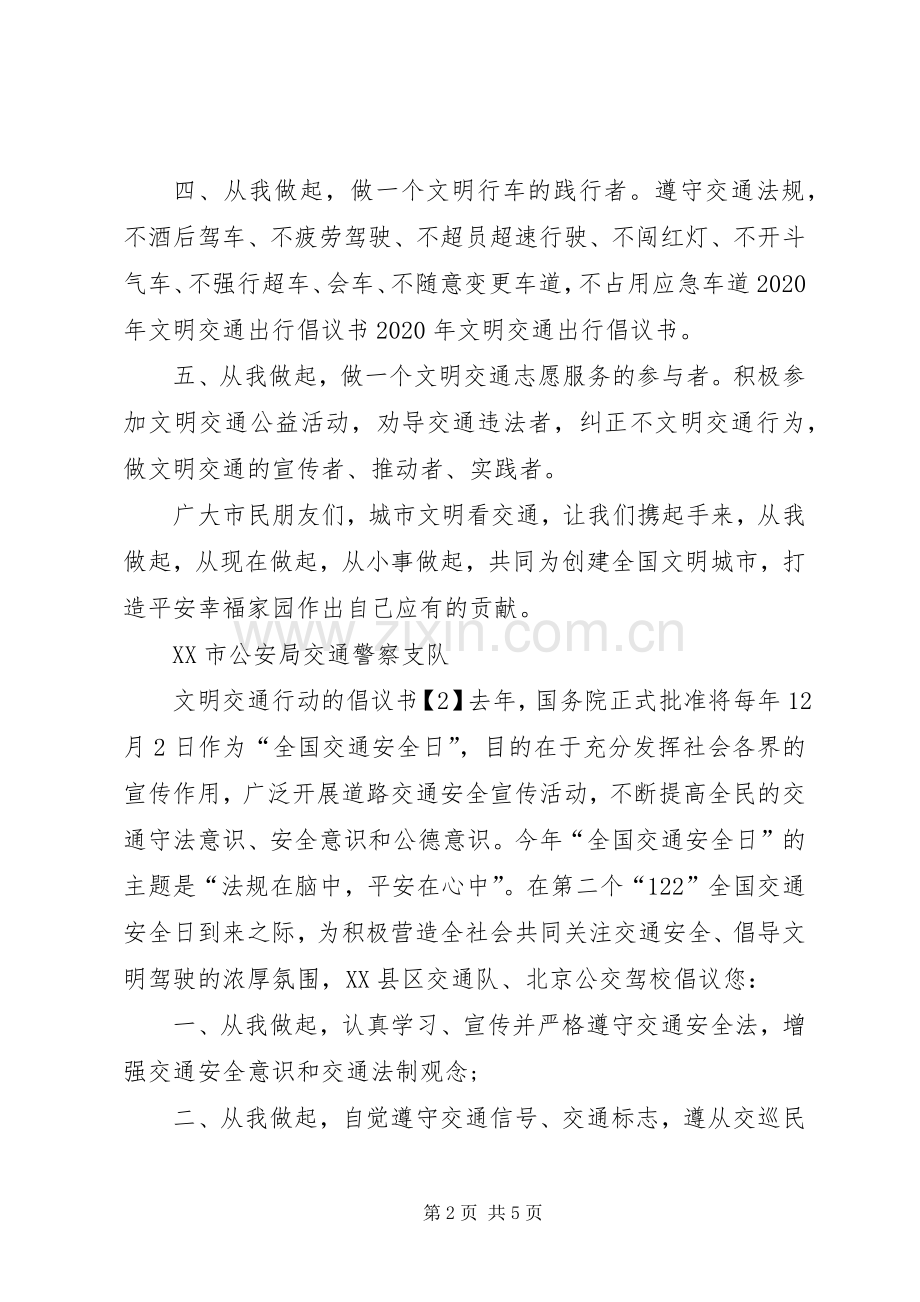 文明交通行动的倡议书范文.docx_第2页