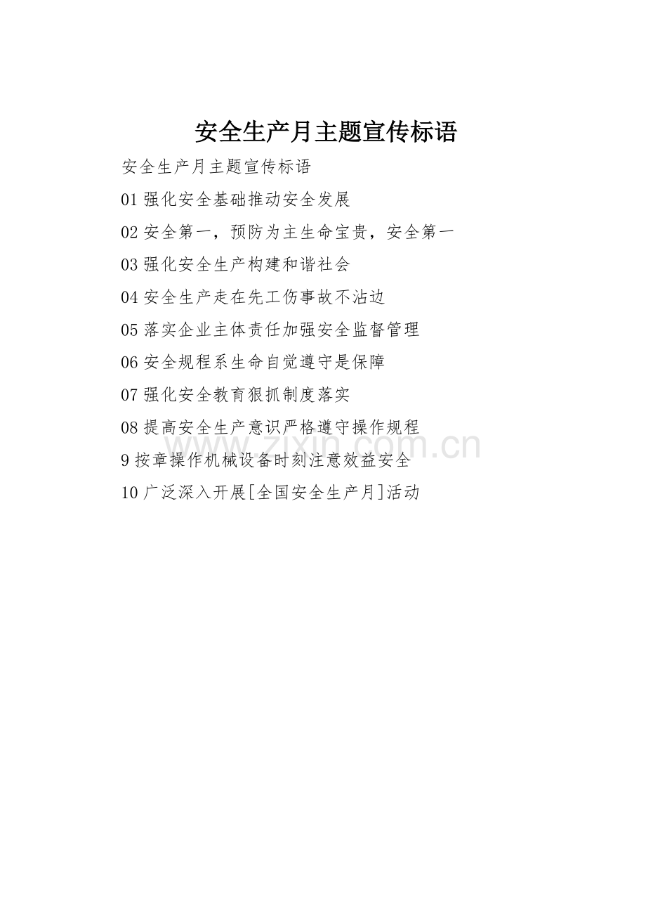 安全生产月主题宣传标语集锦.docx_第1页