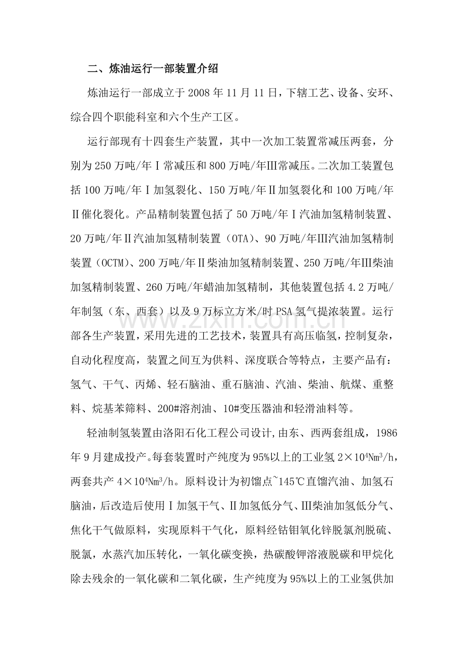 炼油运行一部装置介绍.doc_第1页