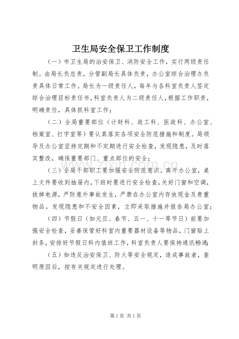 卫生局安全保卫工作规章制度.docx_第1页