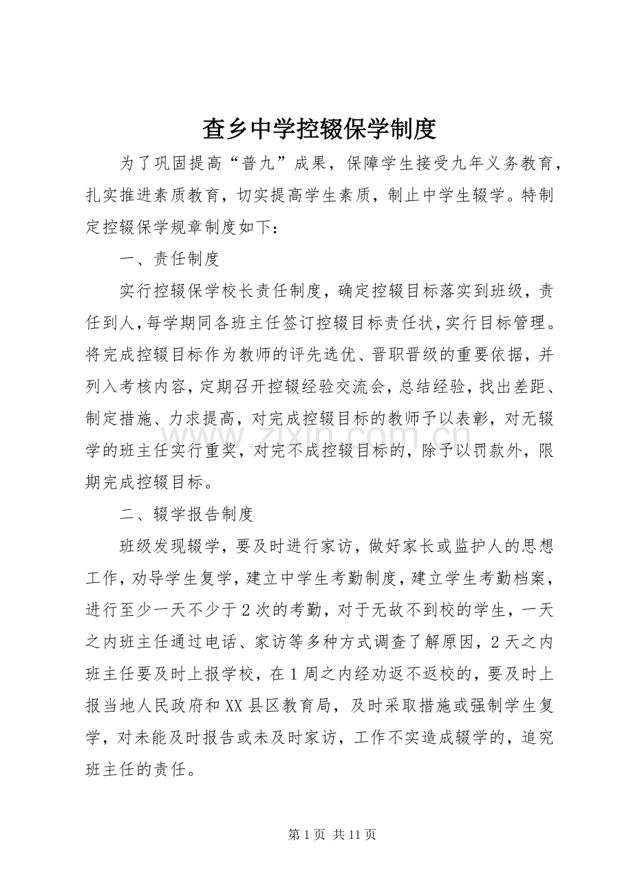 查乡中学控辍保学规章制度.docx_第1页