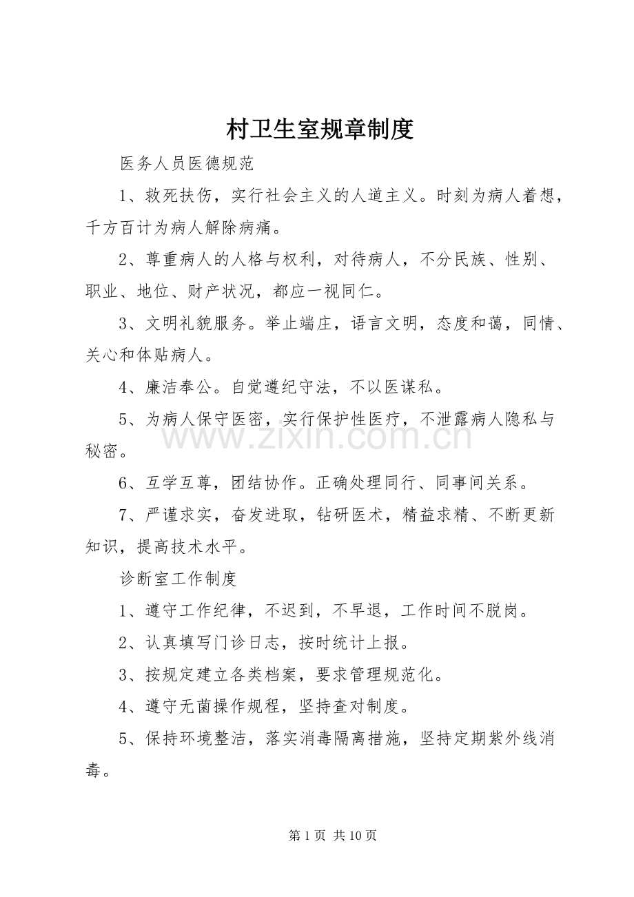 村卫生室规章规章制度 (3).docx_第1页