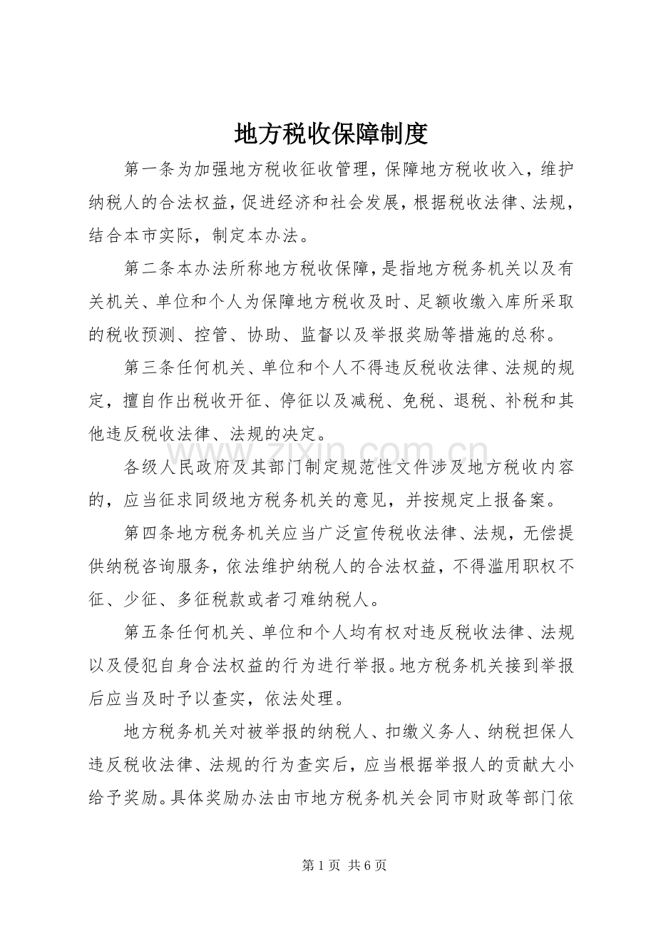 地方税收保障规章制度.docx_第1页