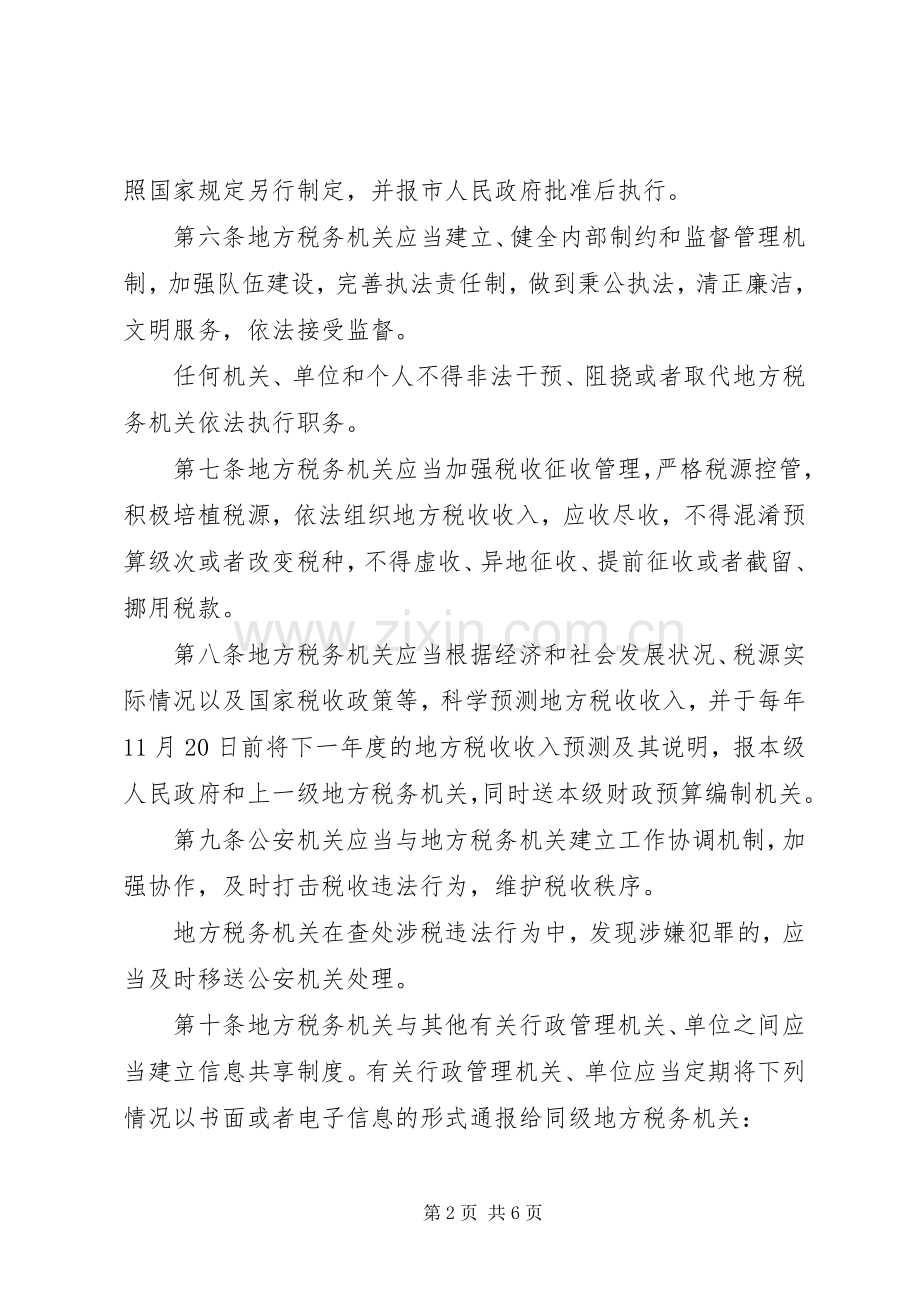 地方税收保障规章制度.docx_第2页