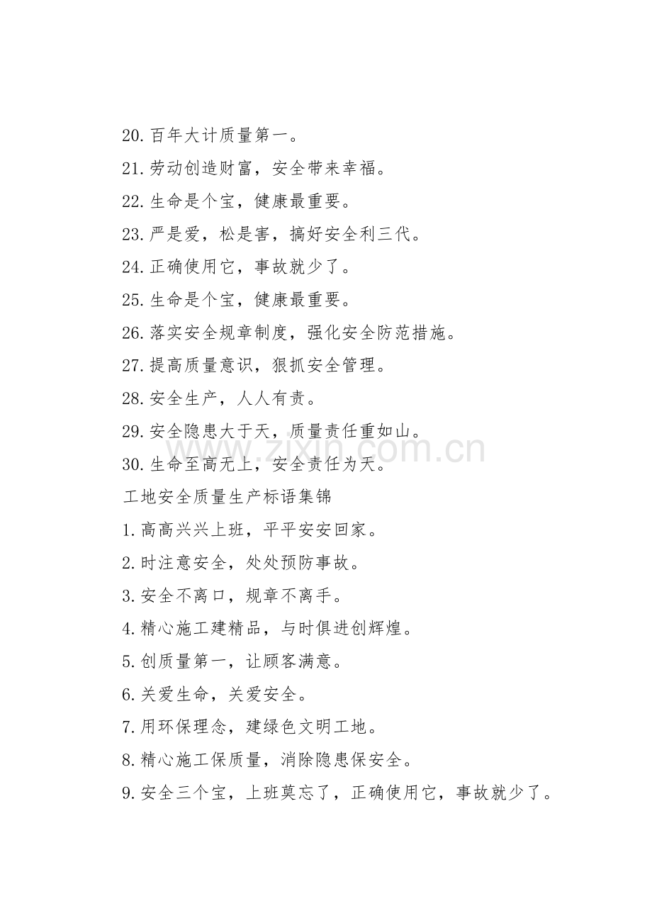 工地安全质量生产标语集锦.docx_第2页