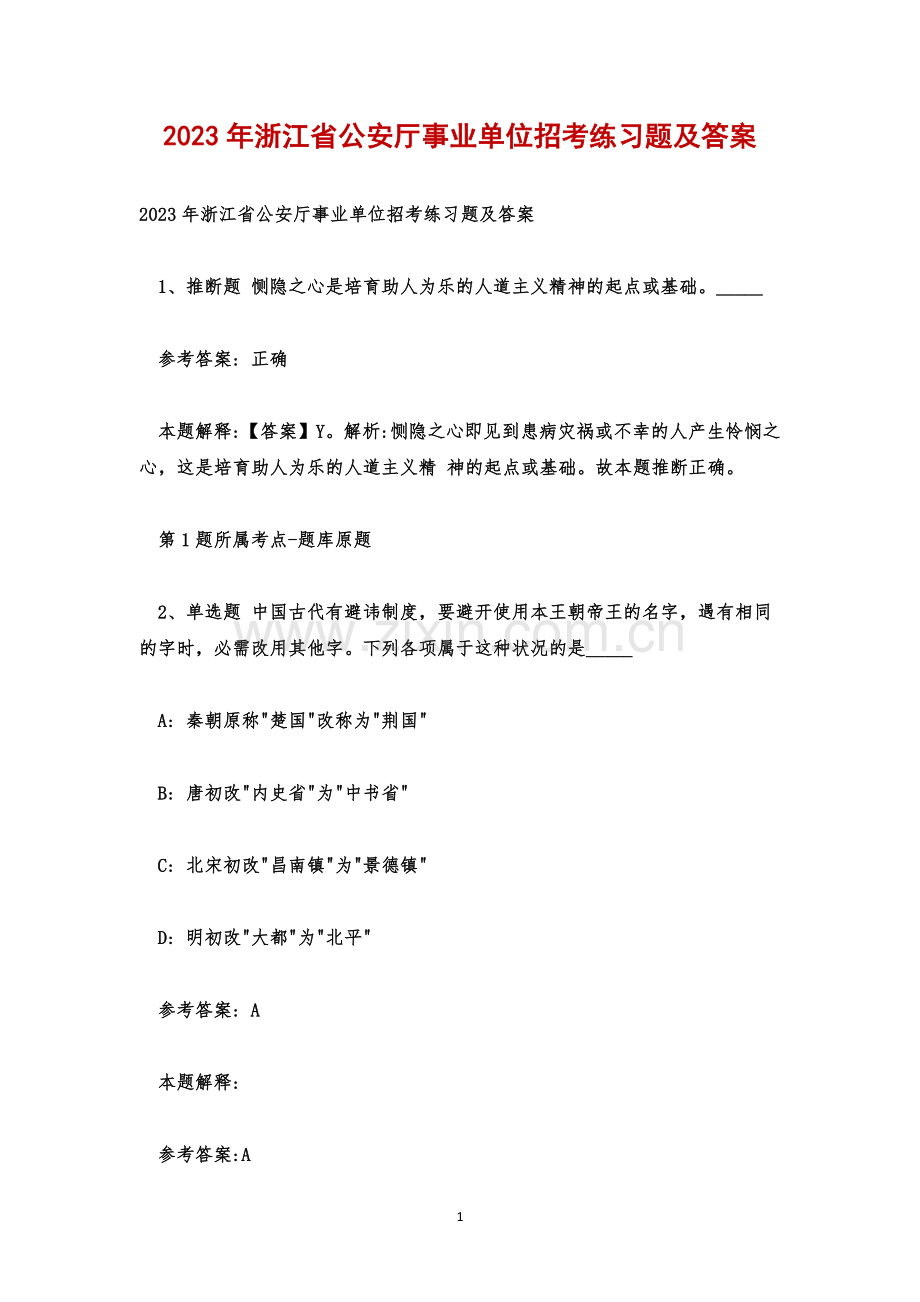 2023年浙江省公安厅事业单位招考练习题及答案.docx_第1页