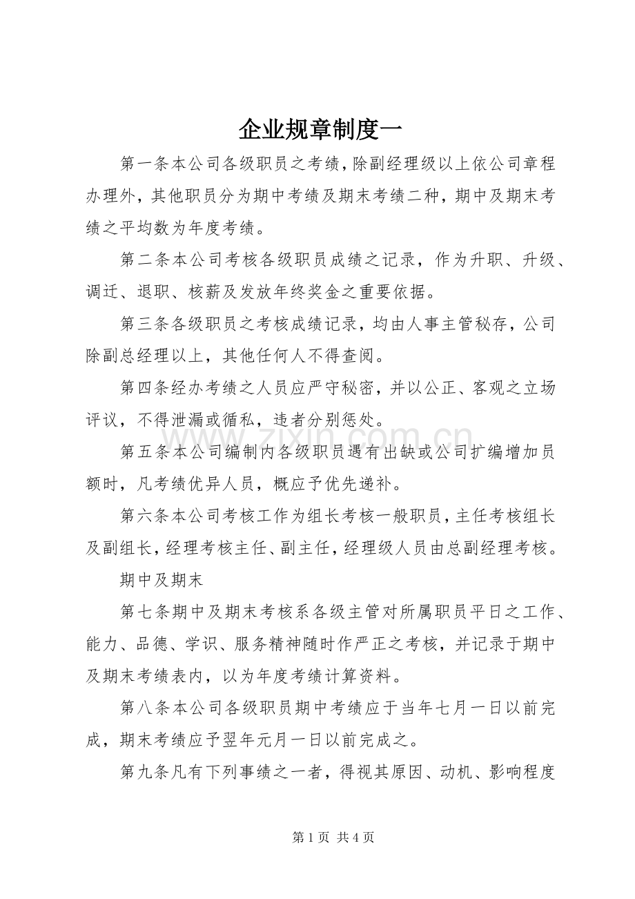 企业规章规章制度一.docx_第1页