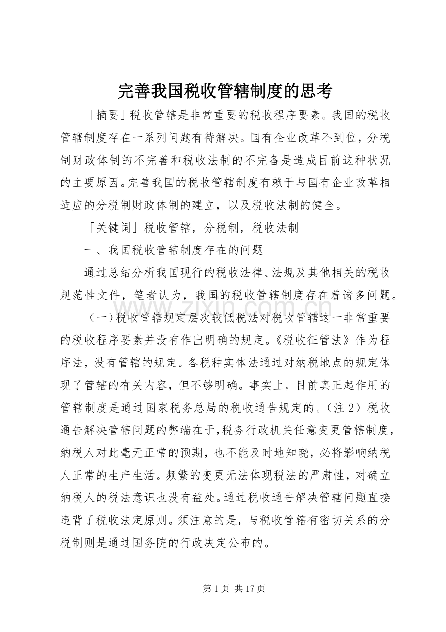 完善我国税收管辖规章制度的思考.docx_第1页