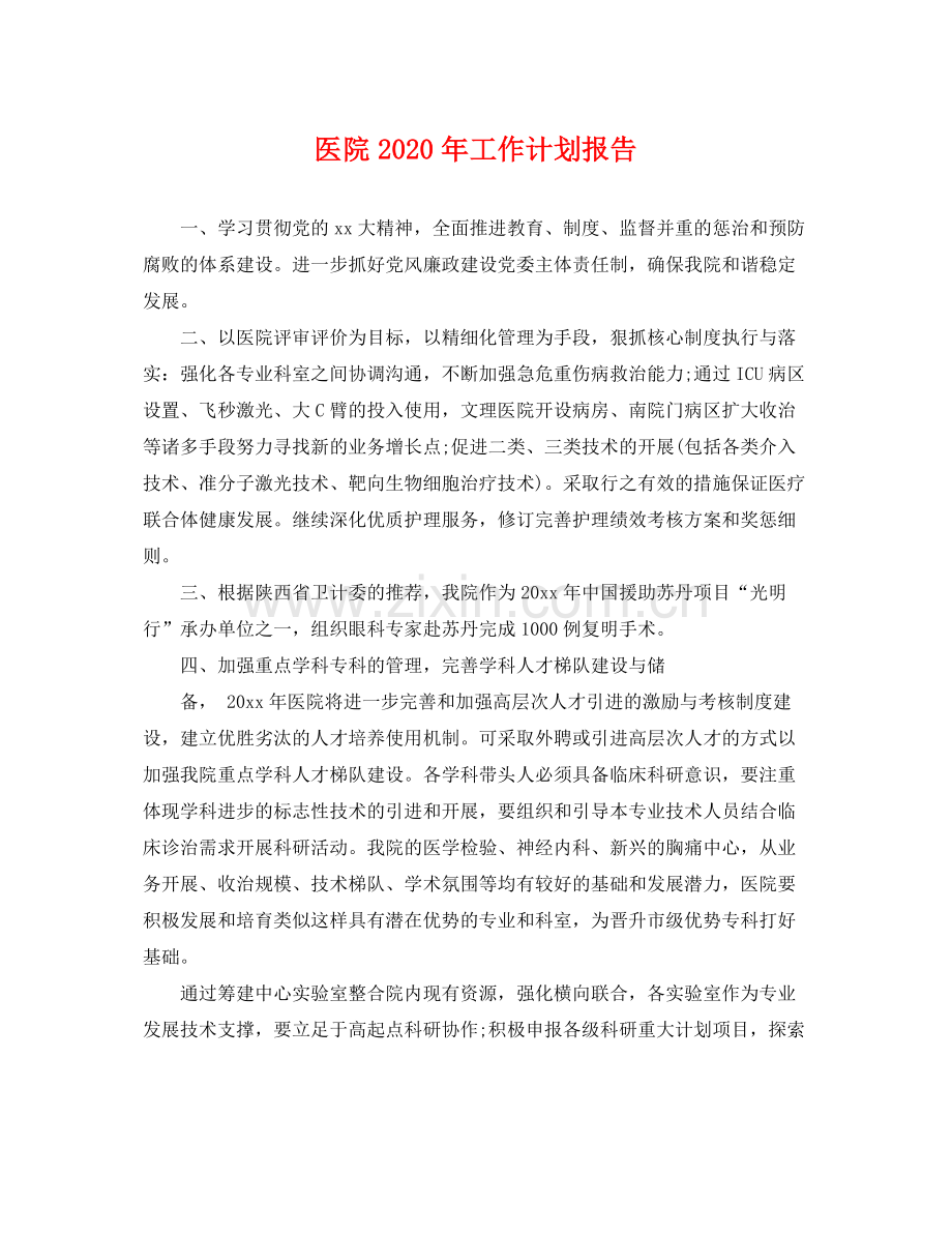 医院年工作计划报告 .docx_第1页