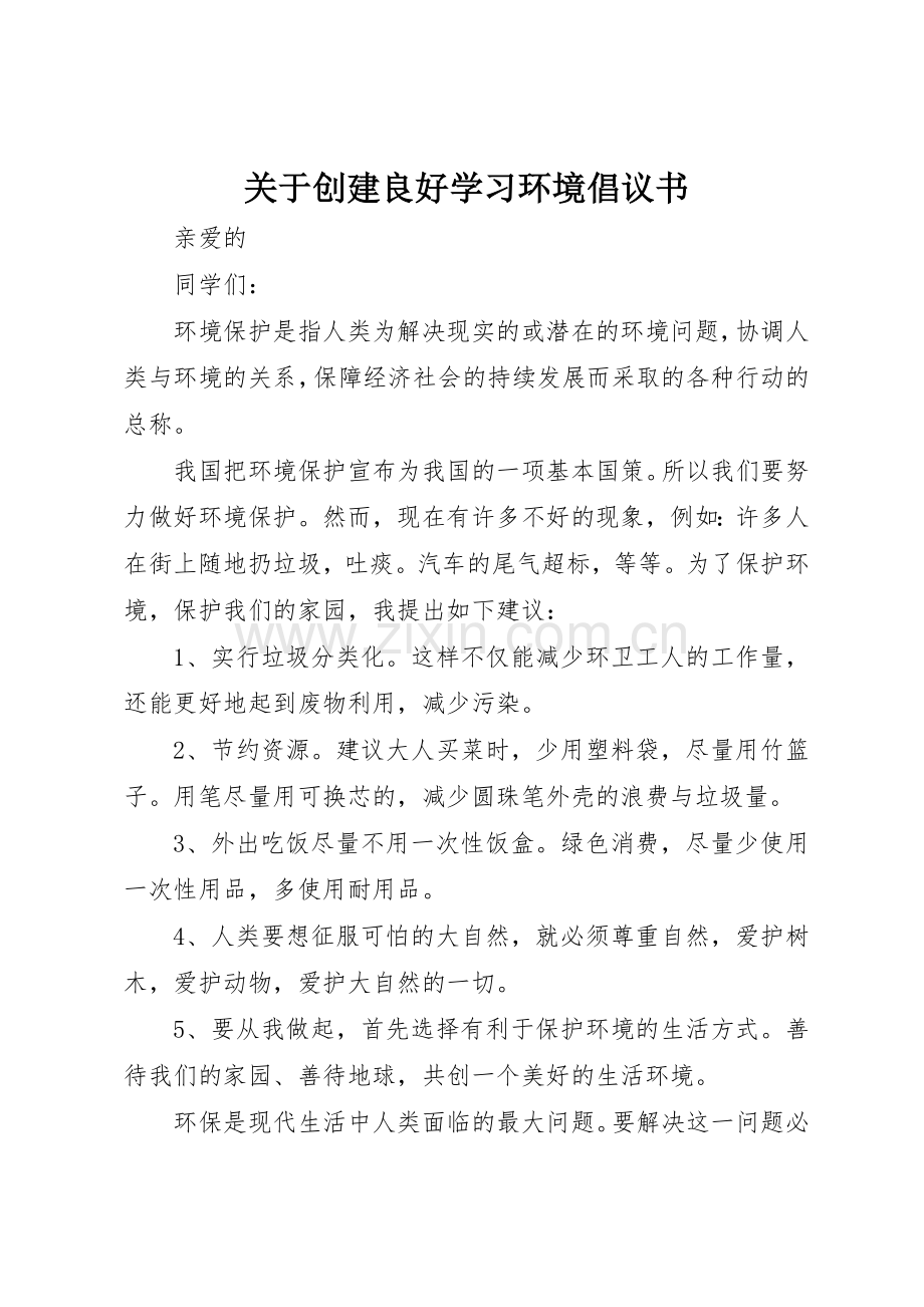 关于创建良好学习环境倡议书范文.docx_第1页