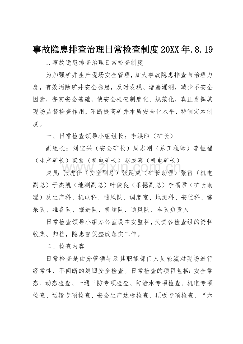 事故隐患排查治理日常检查规章制度20年.8.19 .docx_第1页