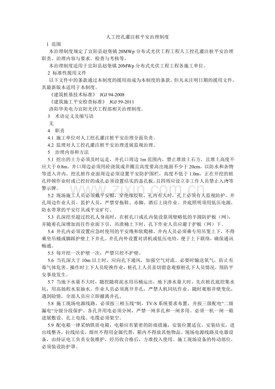 人工挖孔灌注桩安全管理制度.doc_第1页