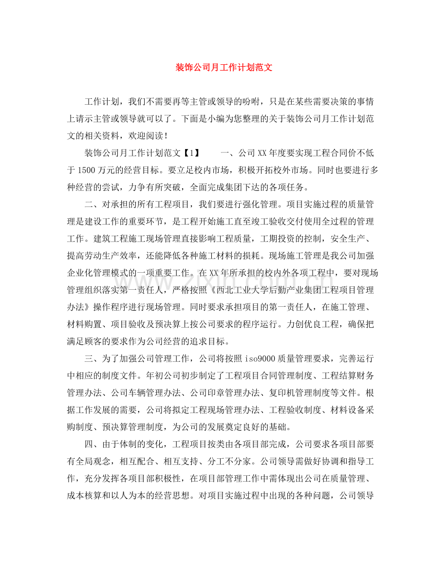 装饰公司月工作计划范文 .docx_第1页