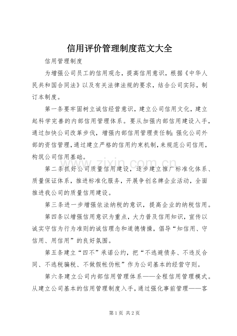 信用评价管理规章制度范文大全 .docx_第1页